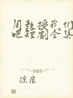 周教授我们结婚吧短剧全集免费播放