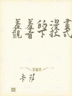 羞羞的漫画免费观看下拉式漫画版封面