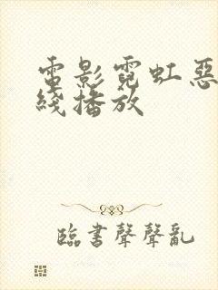 电影霓虹恶魔在线播放封面