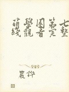 萌学园第七季在线观看完整版免费