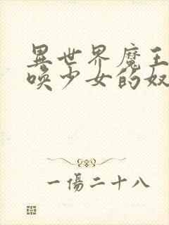 异世界魔王与召唤少女的奴隶魔术第一