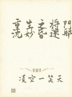 重生之将门毒后沈妙昏迷哪一章封面