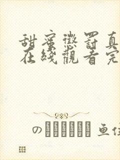 甜蜜惩罚真人版在线观看完整免费版