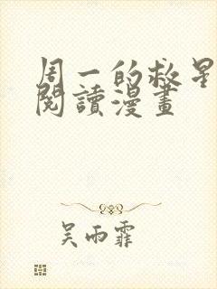 周一的救星免费阅读漫画