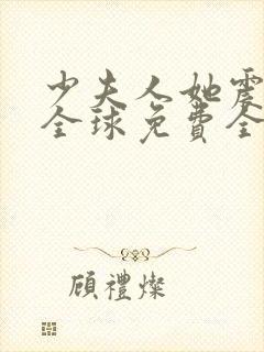 少夫人她震惊了全球免费全文阅读