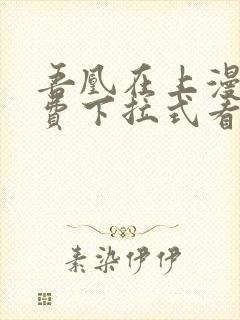 吾凰在上漫画免费下拉式看漫画封面