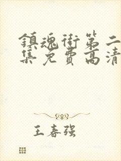 镇魂街第二季全集免费高清在线观看