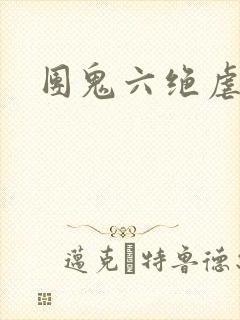 团鬼六绝虐女人