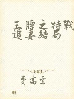 王牌之特战军少追妻结局封面