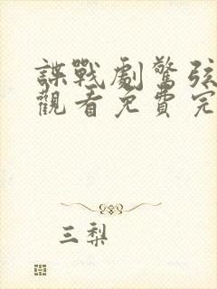 谍战剧惊弦在线观看免费完整版封面