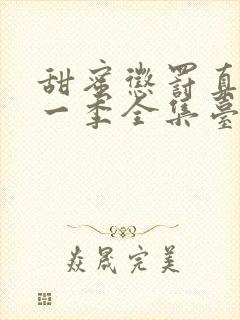 甜蜜惩罚真人第一季全集台词完整免费观看