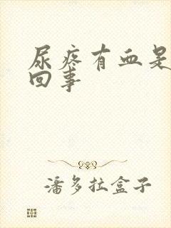 尿疼有血是怎么回事