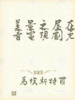 美景之屋在线观看电视剧免费封面