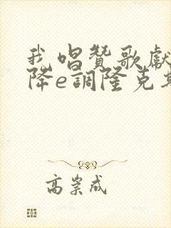 我唱赞歌献祖国降e调隆克斯独奏