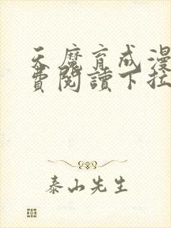 天魔育成漫画免费阅读下拉式