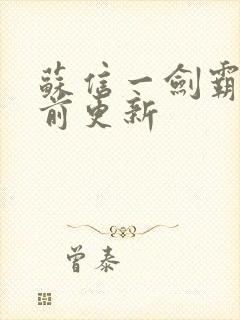 苏信一剑霸天超前更新