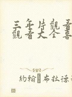 三年片观看免费观看大全喜剧