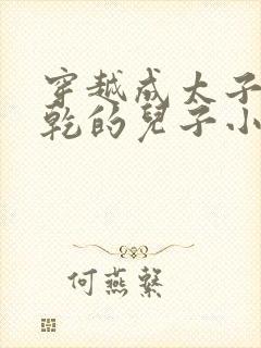 穿越成太子李承乾的儿子小说