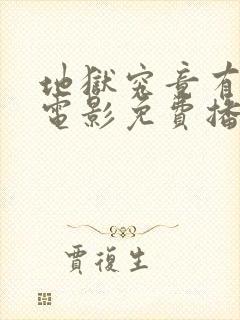 地狱究竟有几层电影免费播放封面