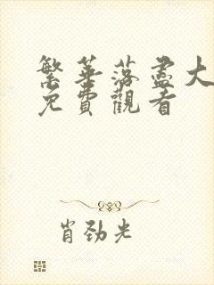 繁华落尽大结局免费观看