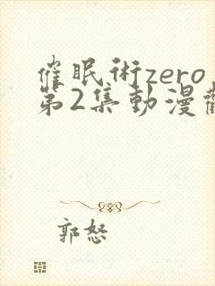 催眠术zero第2集动漫观看