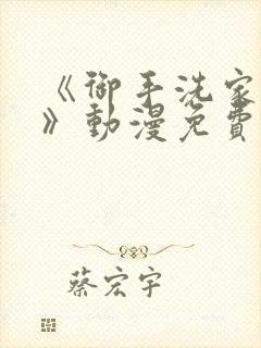 《御手洗家的事》动漫免费观看高清