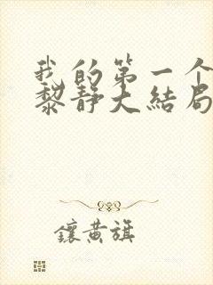 我的第一个女人黎静大结局封面