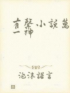 有声小说万古第一神