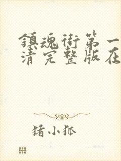 镇魂街第一季高清完整版在线观看封面