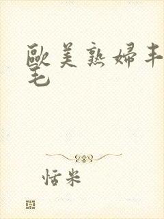 欧美熟妇丰满多毛