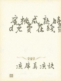 蜜桃成熟时33d免费在线观看高清完整版封面