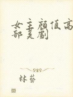 女主颜值高的十部美剧