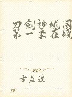 刀剑神域国语版第一季在线观看