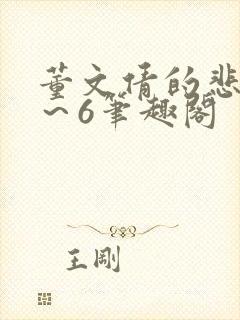 董文倩的悲哀1～6笔趣阁