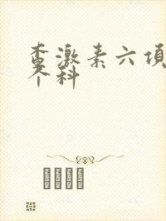 查激素六项挂哪个科