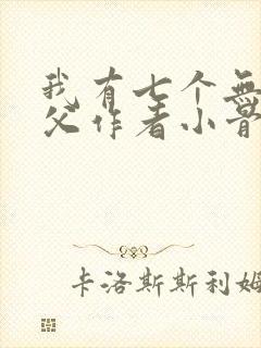 我有七个无敌师父作者小骨
