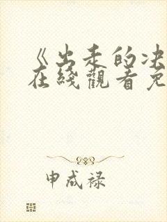 《出走的决心》在线观看免费