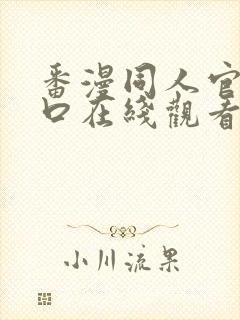 番漫同人官网入口在线观看