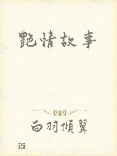 艳情故事