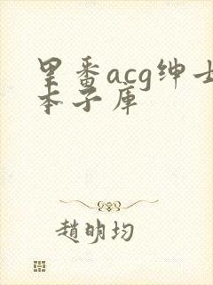 里番acg绅士本子库