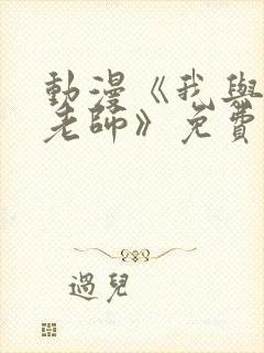 动漫《我与美d老师》免费封面