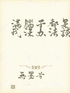 满脑子都是00我没办法谈恋爱在线观看