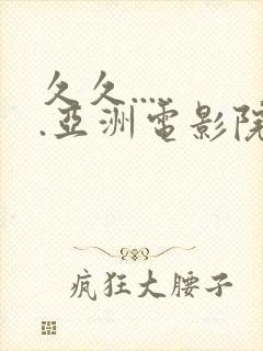 久久......亚洲电影院封面