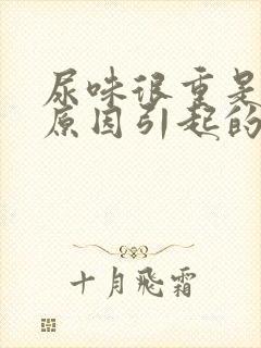 尿味很重是什么原因引起的