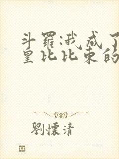 斗罗:我成了教皇比比东的守护灵