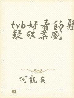 tvb好看的悬疑破案剧