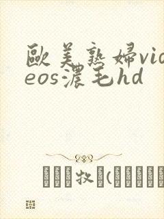 欧美熟妇videos浓毛hd封面