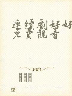 连续剧好好生活免费观看