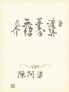 《无忧渡》剧情介绍分集封面