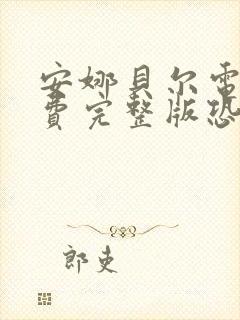 安娜贝尔电影免费完整版恐怖片